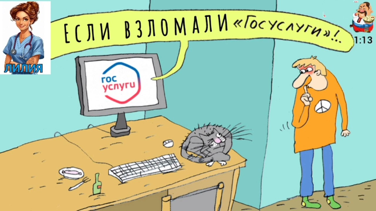 Лилия. ЕСЛИ ВЗЛОМАЛИ ГОСУСЛУГИ