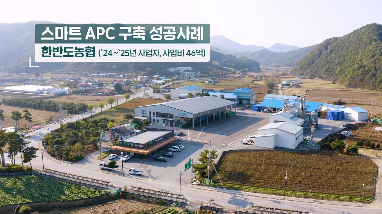 스마트 APC 구축 사례 영상 - 한반도 농협 홍보영상