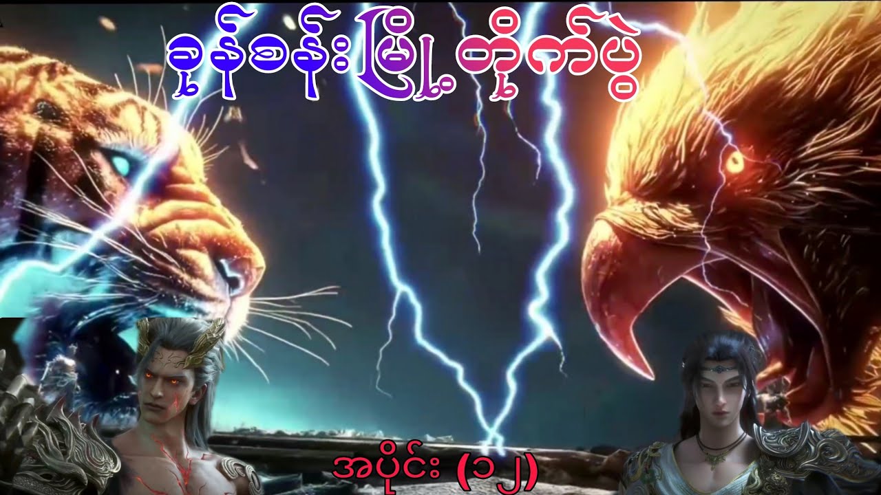 ကျန်းလီနှင့်ပုဖော့  အပိုင်း (၁၂)  ဂန္တဝင်လောကရဲ့လျှို့ဝှက်ခြင်း  {ခုန်စန်းမြို့တိုက်ပွဲ}