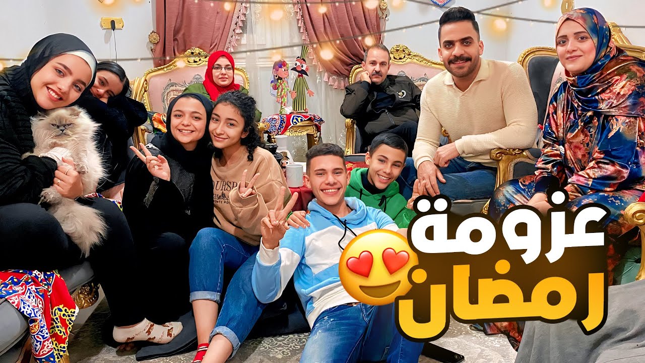 تجمع العيله تاني يوم رمضان 🌙 اشرف ومريم اتأخروا كالعاده🤔