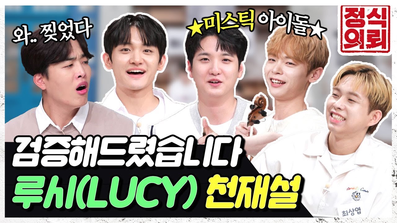(ENG) 미스틱 아이돌 밴드 '루시(LUCY)' 찐 실력파가 뭔지 천재 검증을 통해 보여주겠다고? 《정식의뢰》 Ep.22 by 모비딕 Mobidic