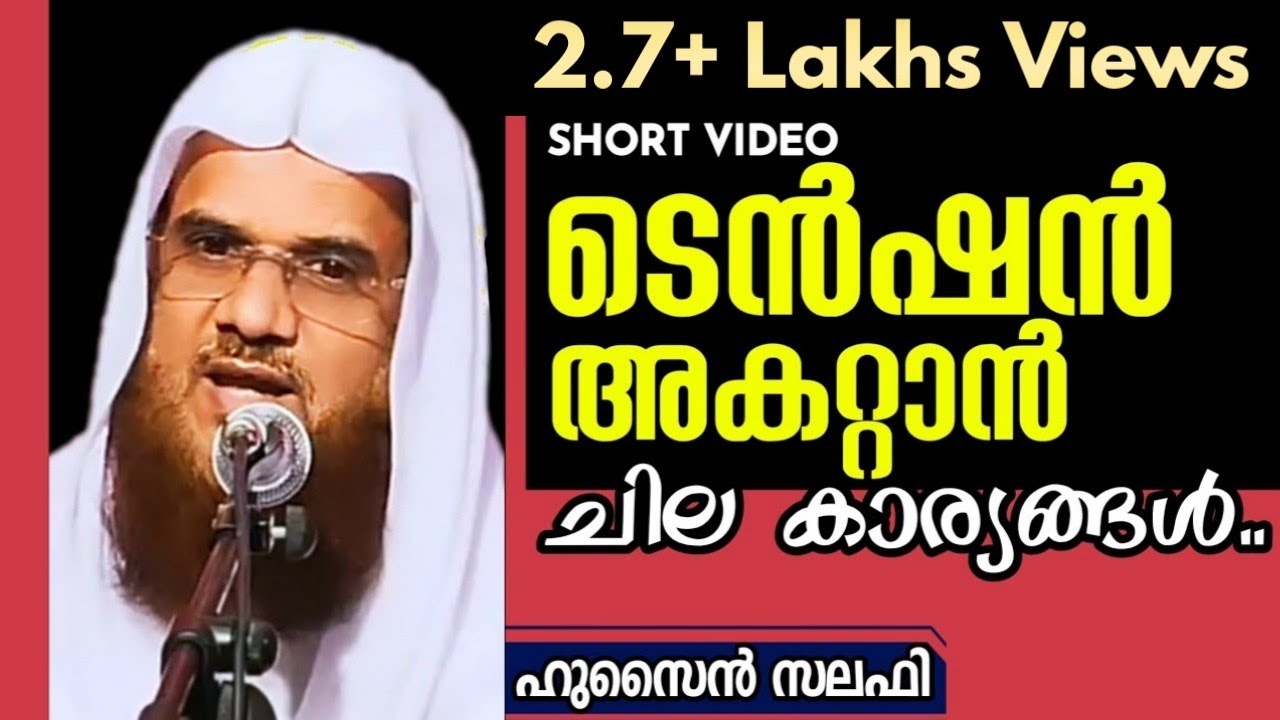 ടെൻഷൻ അകറ്റാൻ ചില കാര്യങ്ങൾ..! || ഹുസൈൻ സലഫി