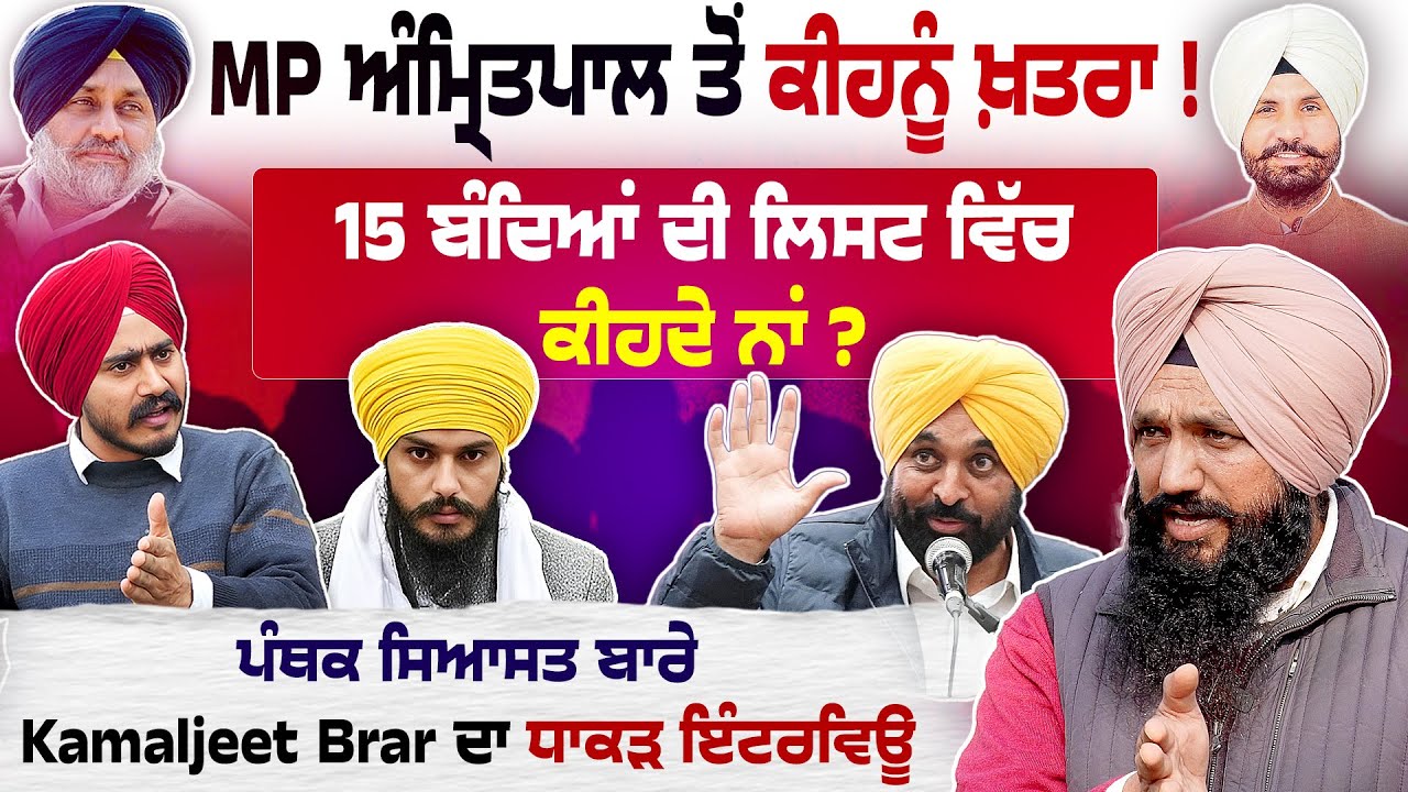 Kamaljeet Brar ਦਾ ਪੰਥਕ ਸਿਆਸਤ ਬਾਰੇ ਧਾਕੜ Interview | Amritpal Singh Waris Punjab de | Akali dal | Sikh