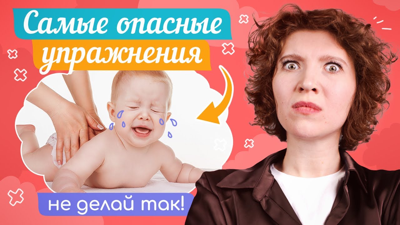 НЕ ДЕЛАЙ ТАК С РЕБЕНКОМ! ВРЕДНЫЕ УПРАЖНЕНИЯ ДЛЯ МЛАДЕНЦЕВ