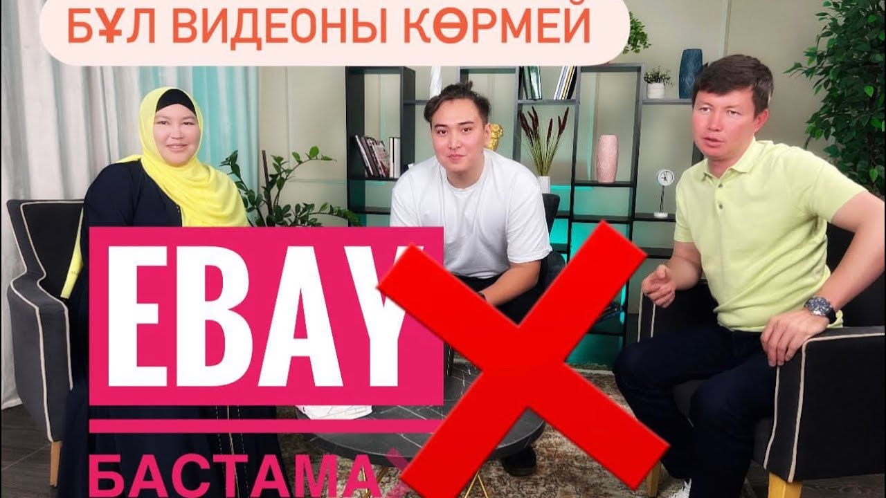 Бұл видеоны көрмей EBay-ды бастама! 87478171917, 87079016411