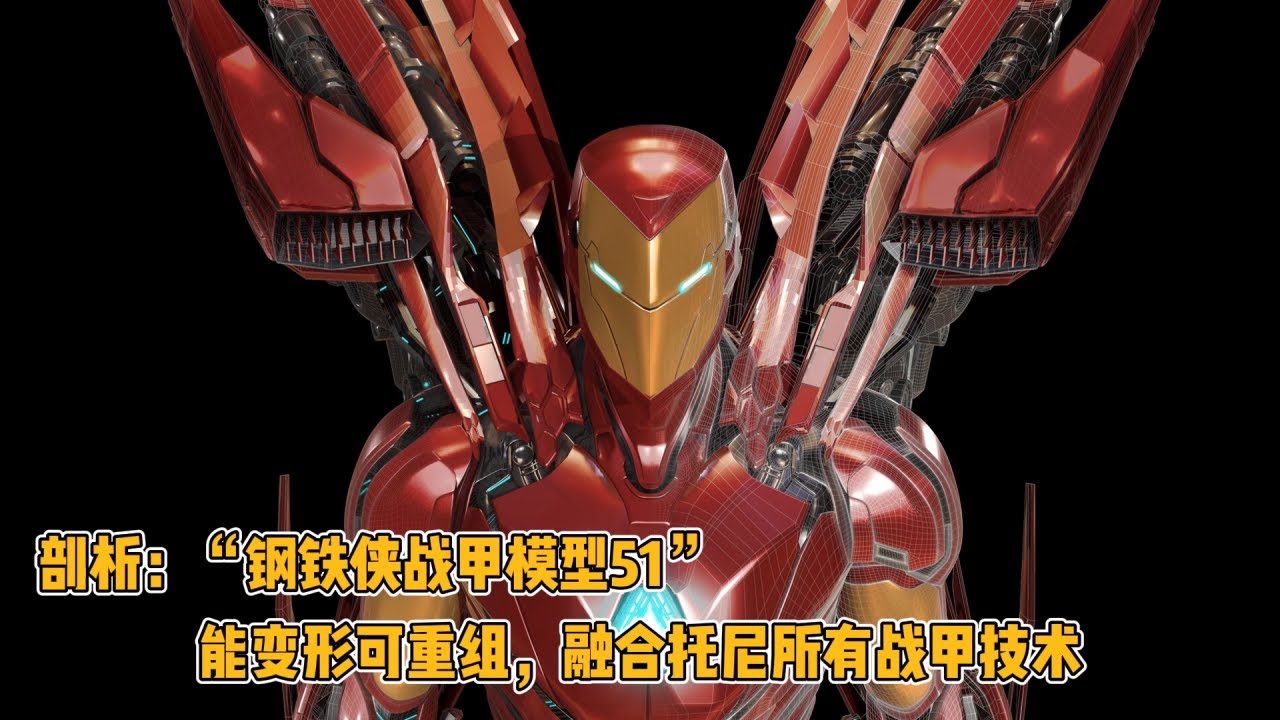 剖析“钢铁侠战甲模型51”：能变形可重组，融合托尼所有战甲技术
