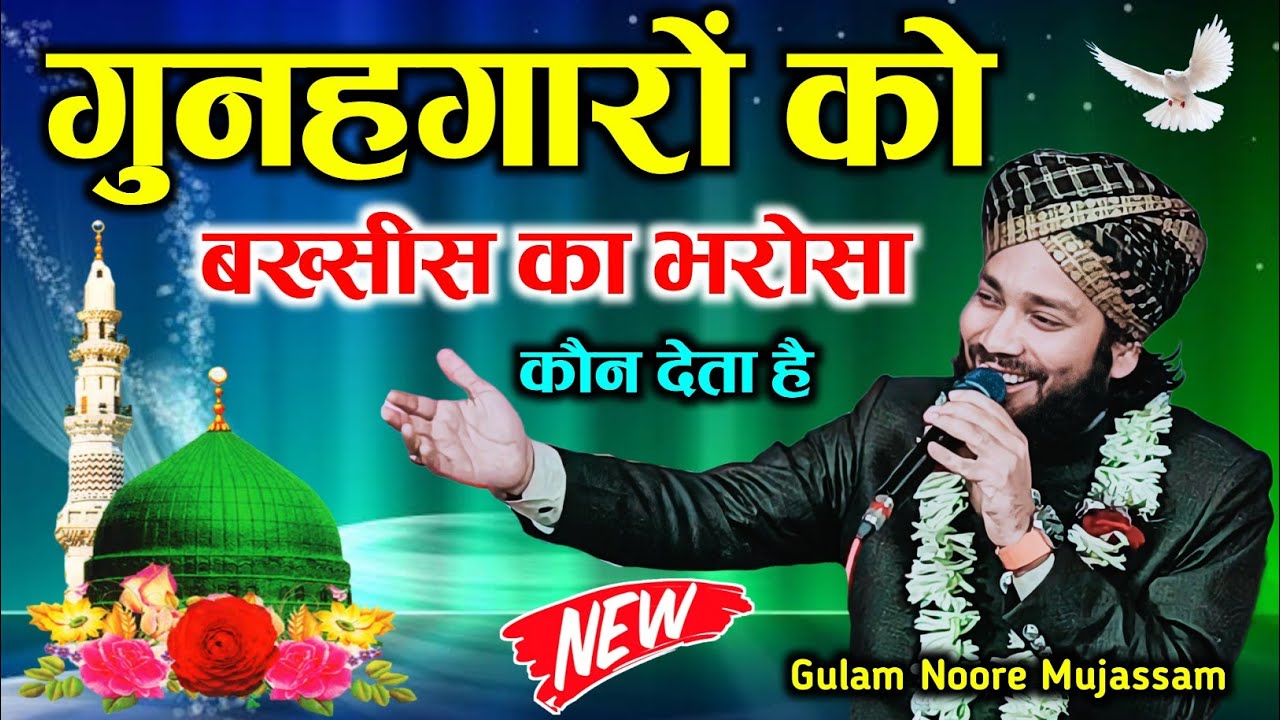 Gunahgaro Ko Bakshish Ka Bharosa Kaun Deta Hai | Gulam Noore Mujassam | Pojhiya Sharif Lalganj