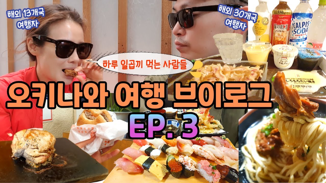 3박4일 오키나와 여행 #3 | 1일7식 🍔🍱 | 가성비 맛집 | 뚜벅이로 오키나와 뿌시기 | 간판없는 가게 전문 여행자