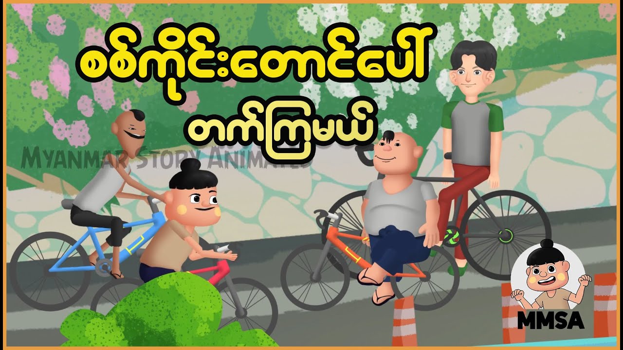 ဖိုးထူးတို့အဖွဲ့စစ်ကိုင်းတောင်ပေါ်တက်ကြပြီ | Myanmar cartoon story | ASA