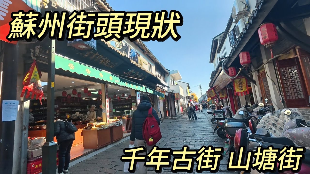 實拍蘇州千年古街【山塘街】，非常漂亮的一條歷史老街，也是來蘇州旅遊必來的景點