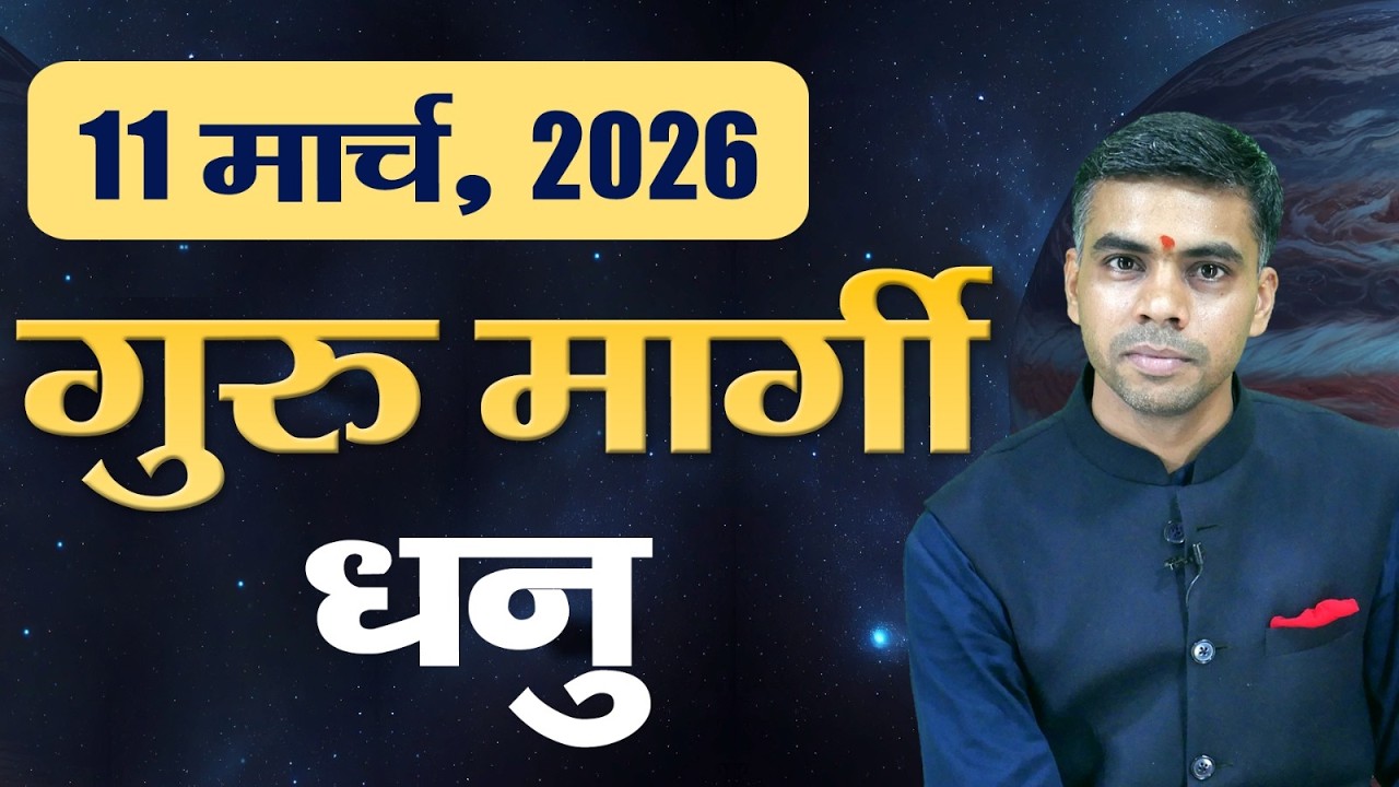 धनु राशि | 11 मार्च 2026 से बृहस्पति मार्गी | घर, परिवार और भाग्य में परिवर्तन | Vaibhav Vyas