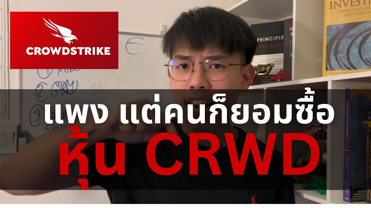หุ้น CRWD ราคาแพง แต่ทำไมคนยอมซื้อ 🐦 l Stock Highlights