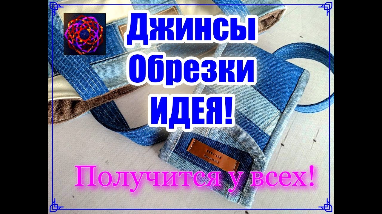 ДЖИНСОВАЯ [УТИЛИЗАЦИЯ] Идея - Это сшито из джинсовых обрезков  Просто, быстро, доступно!!!