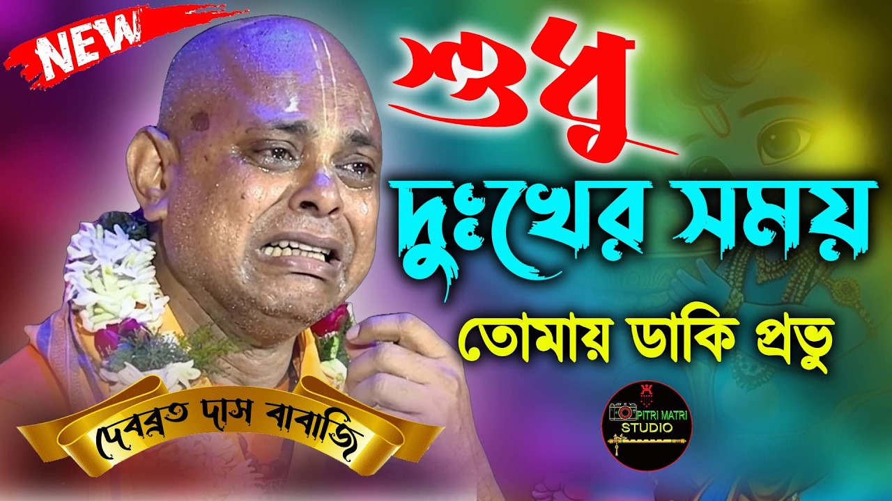 সংসারে দুঃখ পেলে তোমায় ডাকি প্রভু। দেবব্রত দাস বাবাজি কীর্তন। Debabrata Das Babaji Kirtan 2026।