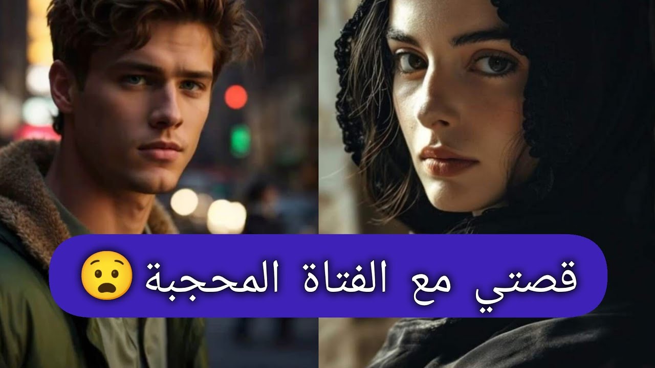 قصتي مع الفتاة المحجبة..! / Storytime
