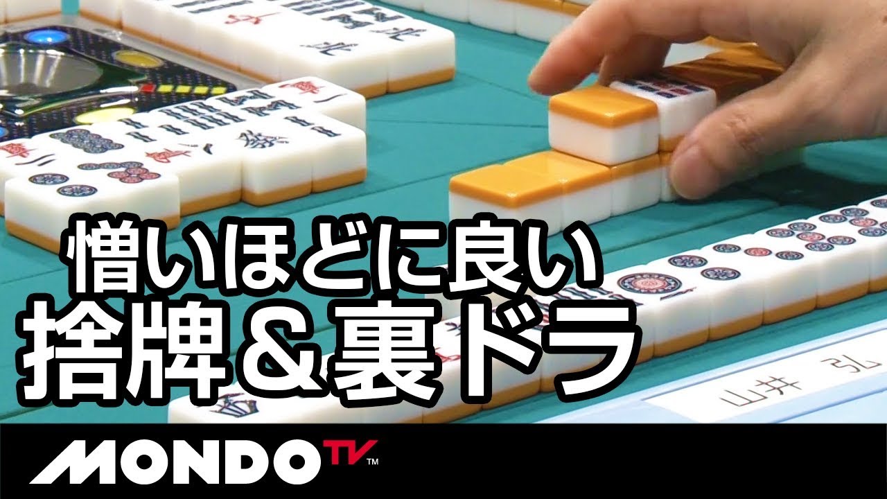 解説もおもわず「かわいそう」憎いほどに良い捨牌＆裏ドラ