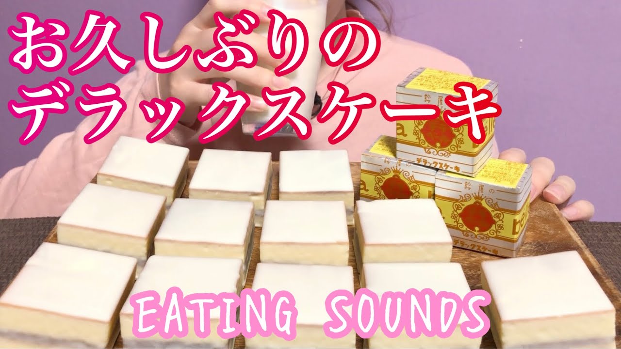 《Eating sounds》デラックスケーキ!