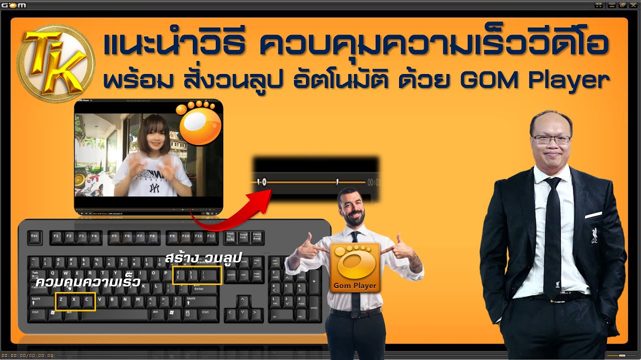 แนะนำวิธี ควบคุมความเร็ววีดีโอ พร้อม สั่งวนลูป อัตโนมัติ ด้วย GOM Player (EP.354)