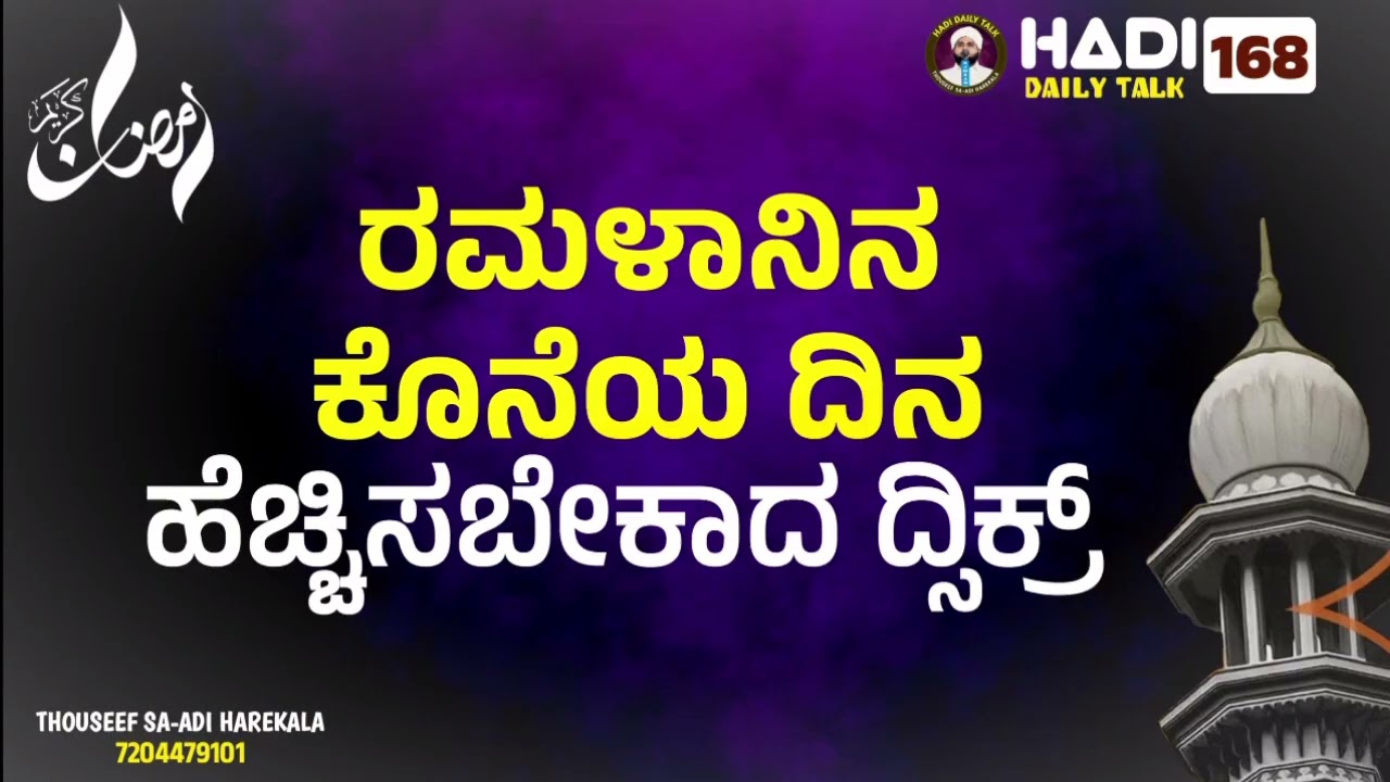 ರಮಳಾನಿನ ಕೊನೆಯ ದಿನ, ಹೆಚ್ಚಿಸಬೇಕಾದ ದ್ಸಿಕ್ರ್ | Ramalaninde Avasana Divasam - Zikr