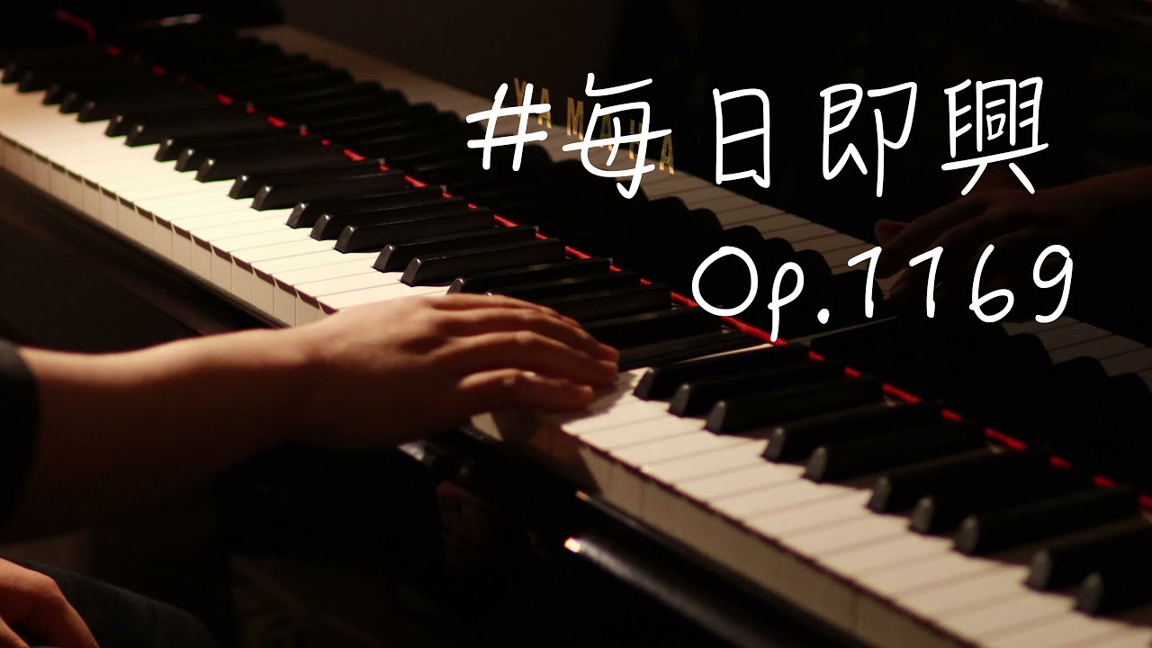 【毎日即興】Op.1169