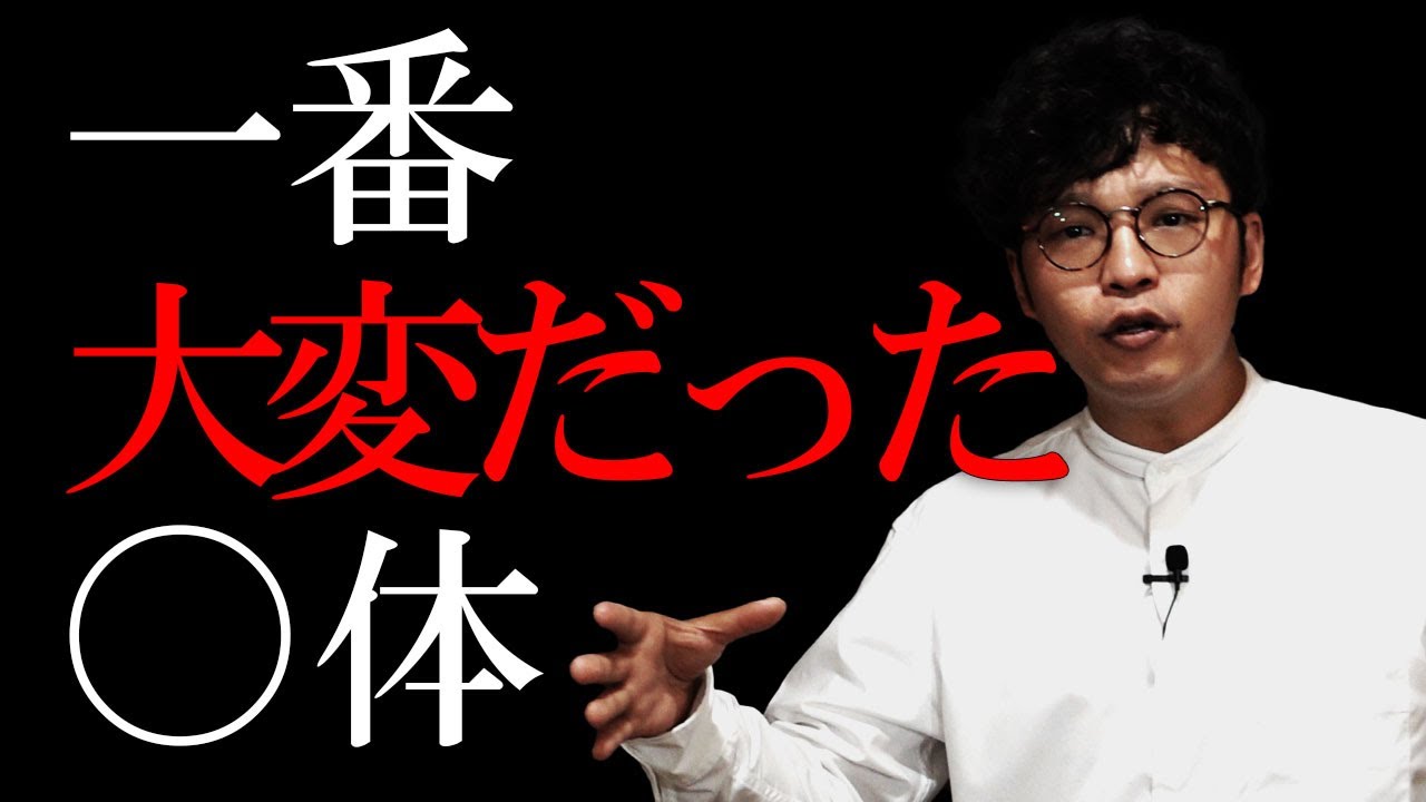 一番大変だった◯体