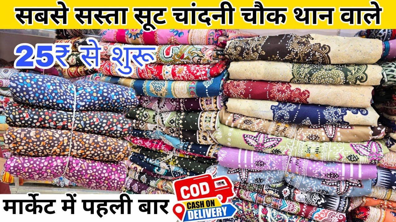 सबसे सस्ते थान वाले सूट | Than Wale Suit | Than Kapda Wholesale Market | Ladies Suit | Cotton Suit