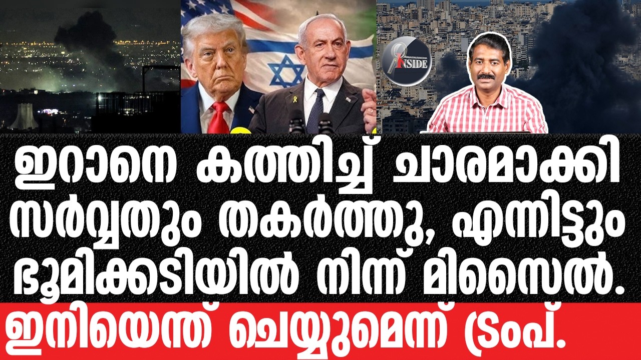Iran#US#Trump-ഇന്ന് രാത്രി അതിഭയാനക ആക്രമണം.