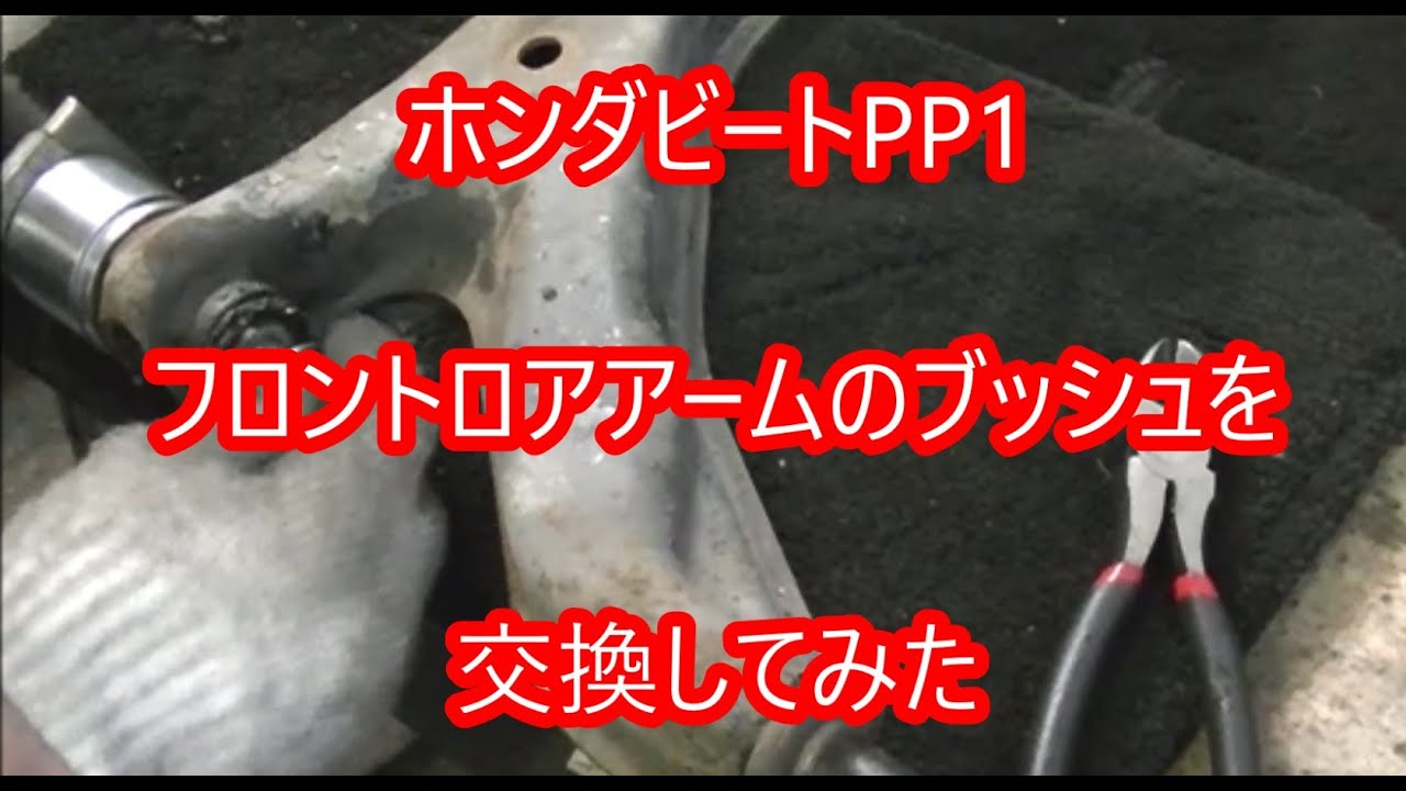 NO19,　放置ホンダビートBEAT、PP1復活できるか❓フロント足回りブシュ交換してみた