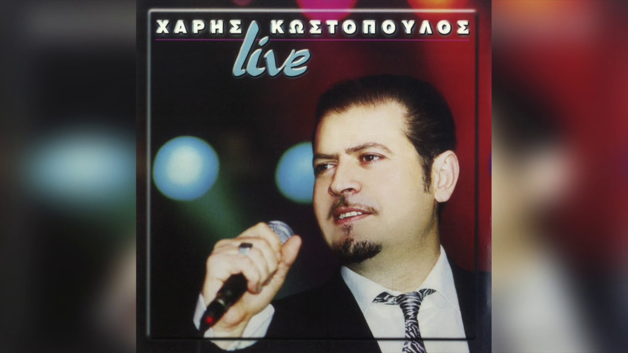 Χάρης Κωστόπουλος - Είμαι Αδιόρθωτος | Official Audio Release