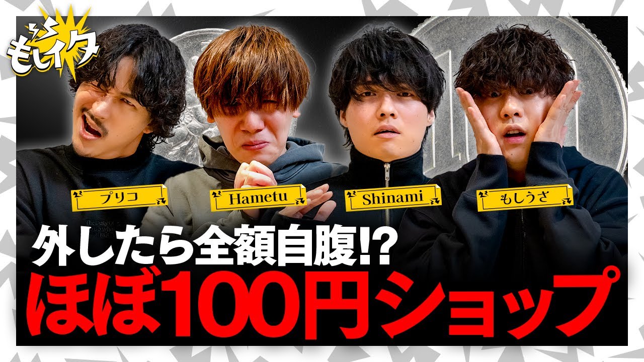 外したら全額自腹⁉︎ほぼ100円ショップでまさかの結末！【もしイタ】
