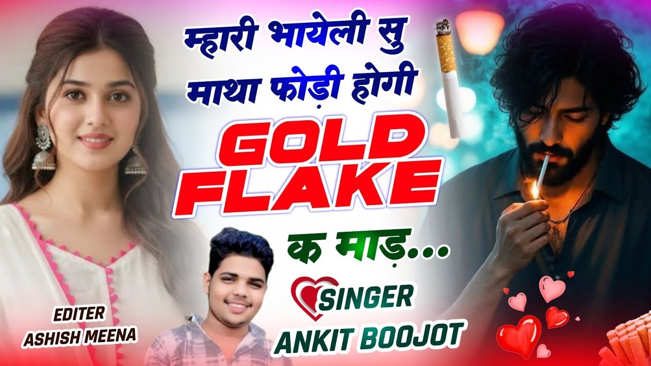वायरल मीणा सोंग 2026 | म्हारी भायेली सु माथा फोड़ी होगी गोल्ड फ्लैक क माड़ 🚬 | Singer Ankit Boojot