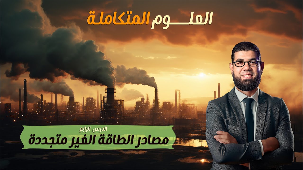 الدرس الرابع - مصادر الطاقة الغير متجددة -العلوم المتكاملة -الترم الثانى -1ث|مستر احمد رشاد