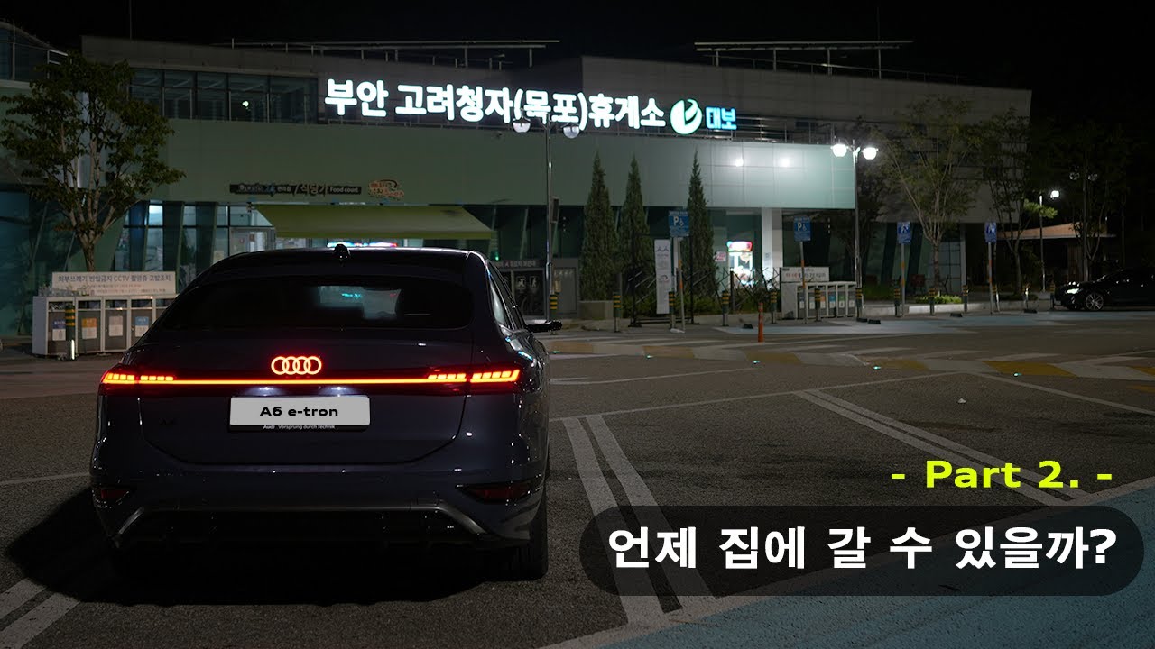 A6 e-tron 장거리 챌린지(2탄) // 고속 주행거리 인증 : 442Km // 아우디의 세단 전기차 // #a6etron #a6이트론 #a6전기차