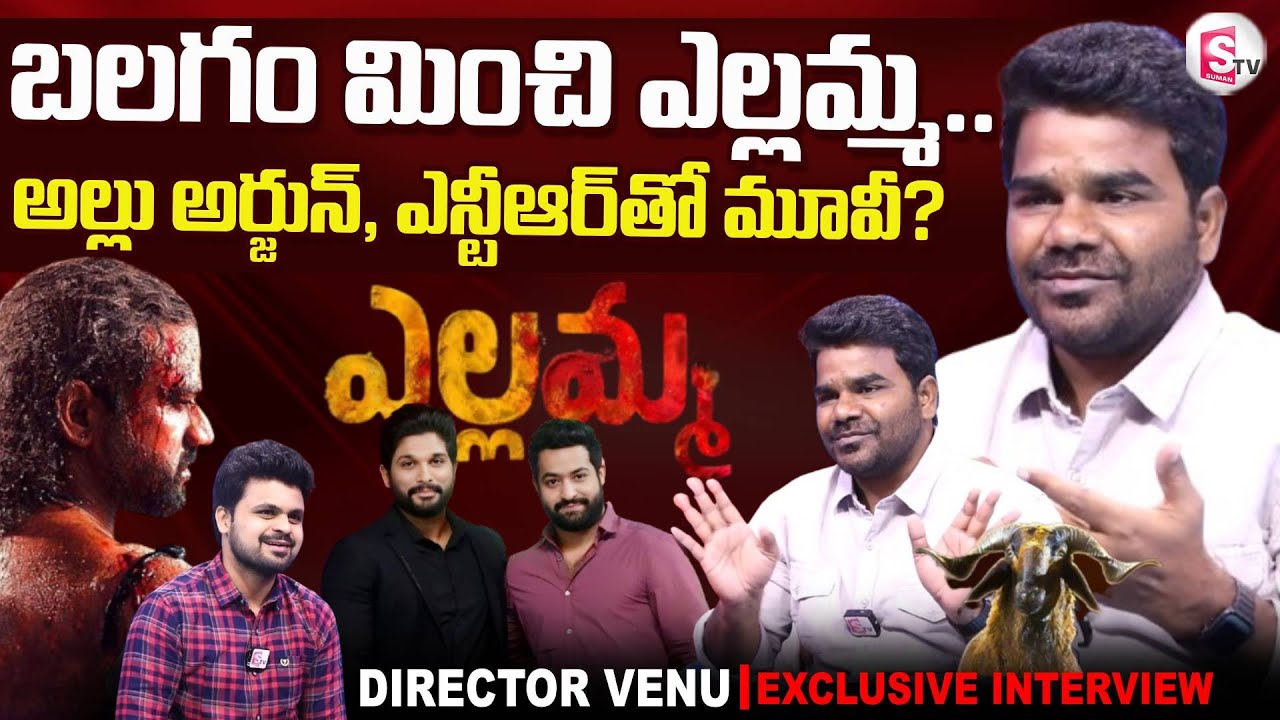 Director Venu Exclusive Interview | Yellamma Glimpse | DSP Yellamma Movie TEASER | SumanTV Roshan