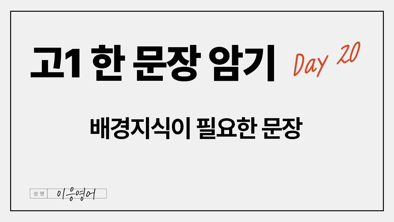 고1 한 문장 암기 day 20