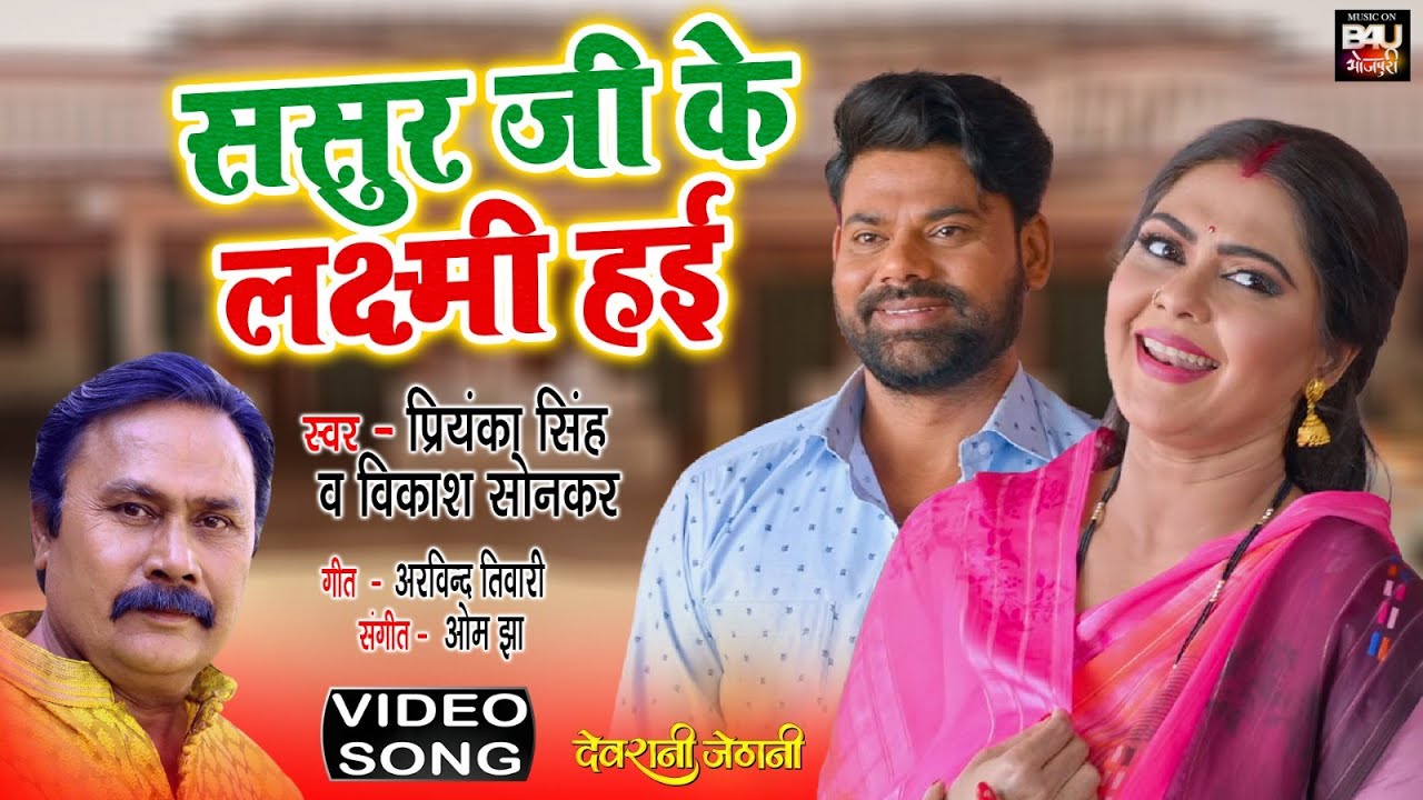SASUR JI KE LAXMI HAIE I ससुर जी के लक्ष्मी हई  I VIDEO SONG 2023 भोजपुरी फिल्म - DEVRANI JETHANI
