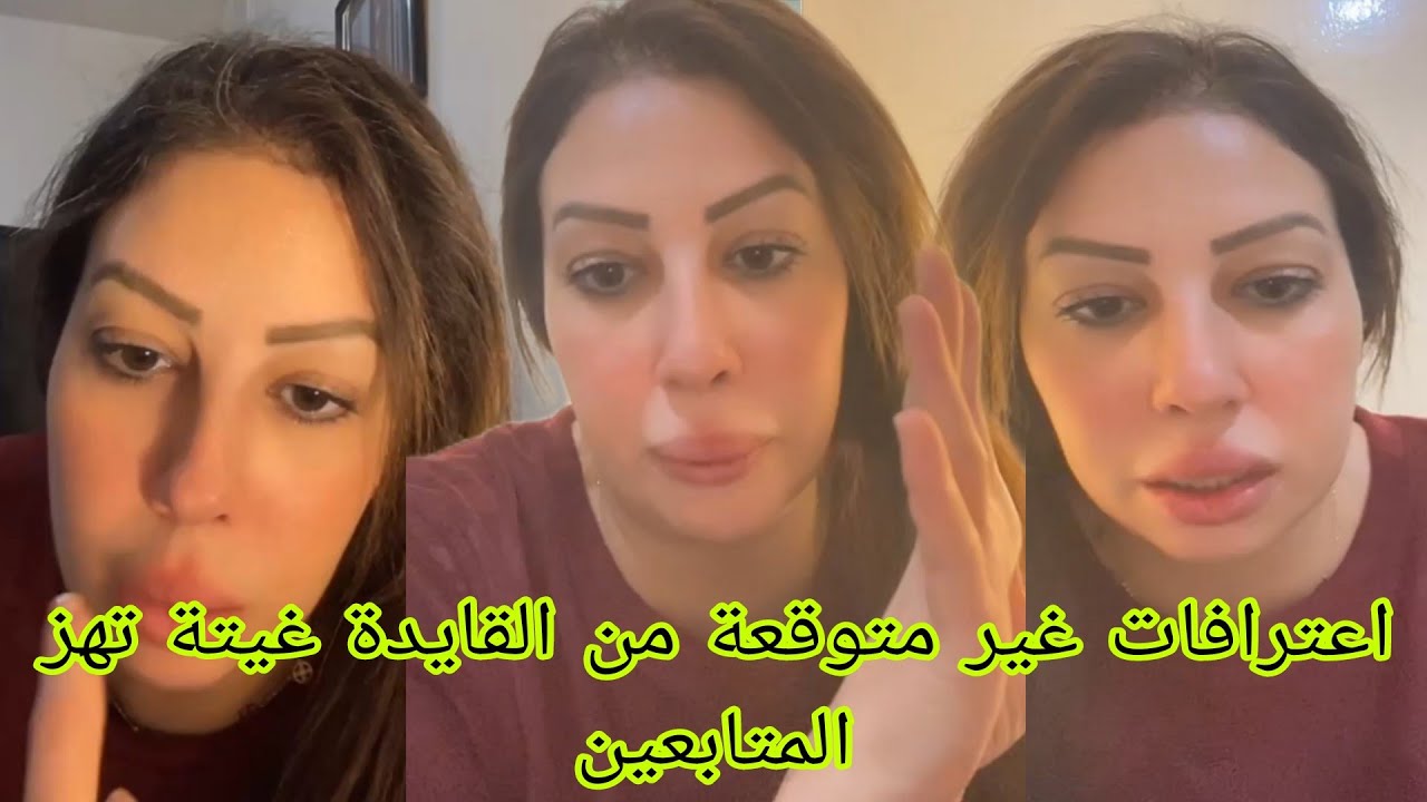 اعترافات غير متوقعة من القايدة غيتة تهز المتابعين