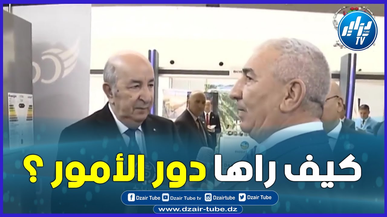 شاهد...الحوار الذي دار بين رئيس الجمهورية عبد المجيد تبون وصاحب شركة كوندور و هكذا مازحه الرئيس