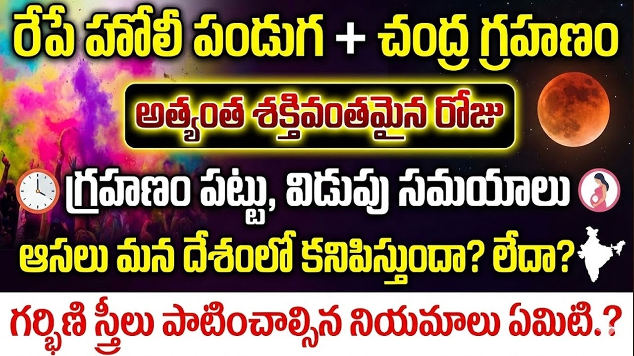 సుదీర్ఘ చంద్రగ్రహణం || 2026 మార్చి 3న హోలీ పండుగ రోజే || Bramma sri subhash sharma | SumanTV Radha