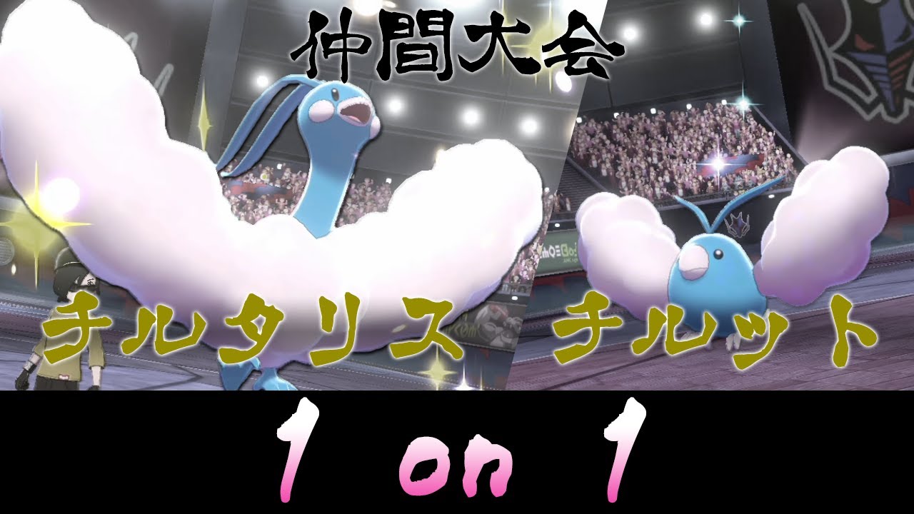 【ポケモン剣盾】チルタリスかチルットしか使えない1on1！仲間大会でモコモコをついばむ世界線