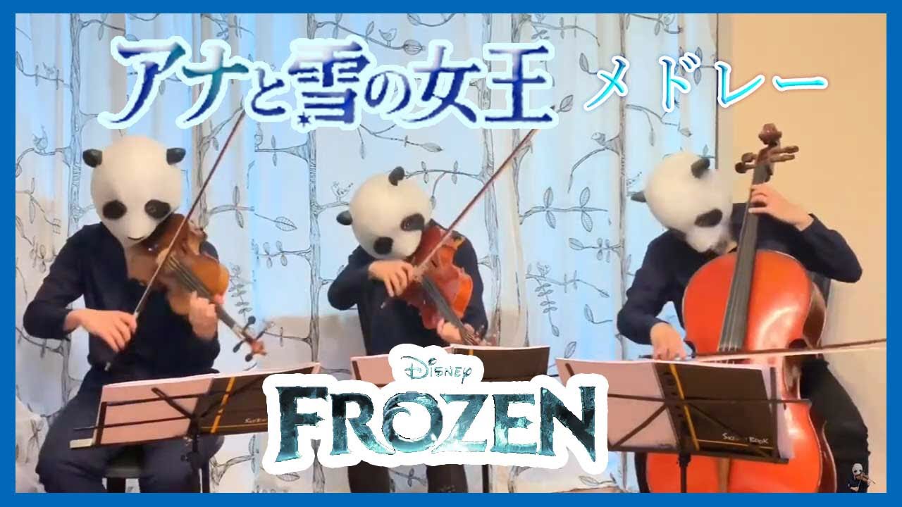 【FROZEN/アナ雪】Violin cover Medley/アナと雪の女王 メドレー（バイオリン、チェロ、ビオラ）