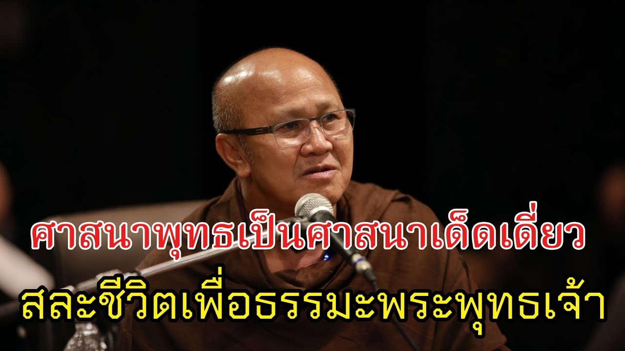 ศาสนาพุทธเป็นศาสนาเด็ดเดี่ยวสละตนเพื่อธรรมมะ#พระสิ้นคิด #หลวงตาสินทรัพย์ #ธรรมะสอนใจ #ธรรมะ #ธรรมมะ 