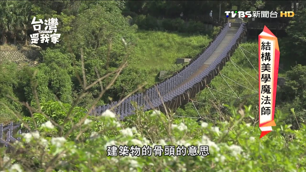 20151105 台灣是我家 結構美學魔法師