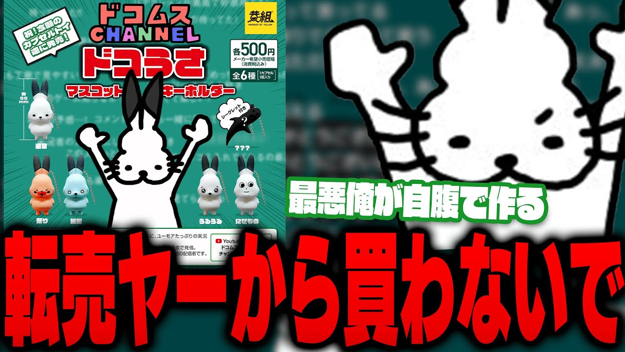 ドコうさガチャガチャを「転売ヤーから買わないで」とお願いするドコムス【ドコムス雑談切り抜き】