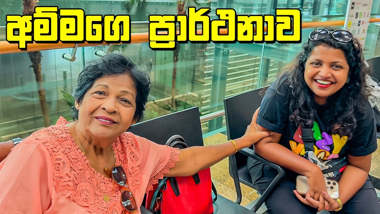 කඳුලු මැදින් අවසන් උන සැබෑ වූ සිහිනය - VLOG 388