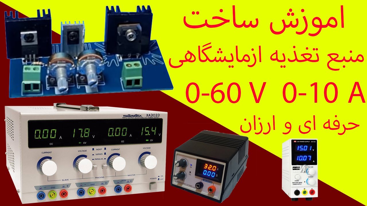 ساخت منبع تغذیه ازمایشگاهی - اموزش ساخت منبع تغذیه ازمایشگاهی حرفه ای و پرقدرت
