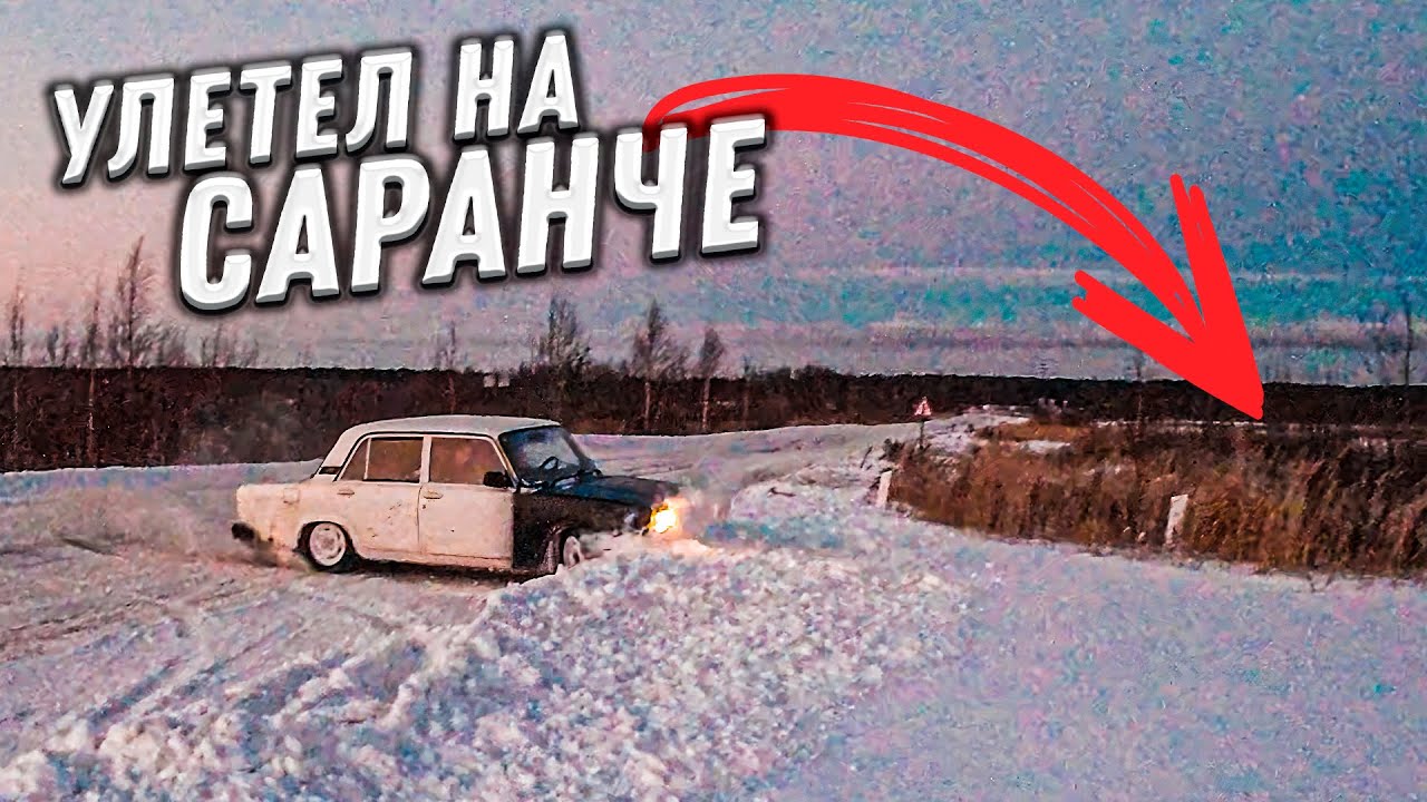 МЫ УЛЕТЕЛИ В КАНАВУ ! УГАР НА САРАНЧЕ !