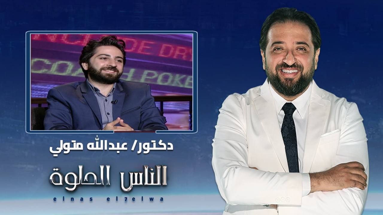 الناس الحلوة | تقنيات تجميل الأسنان وصناعة أفضل ابتسامة مع د. عبدالله متولي