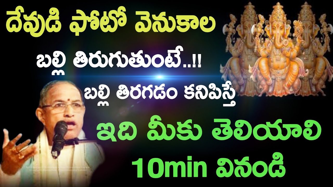 దేవుడి ఫోటోవెనుకాల బల్లి తిరుగుతుంటే..!! బల్లి తిరగడం కని Sri Chaganti Koteswara Rao Speeches Latest