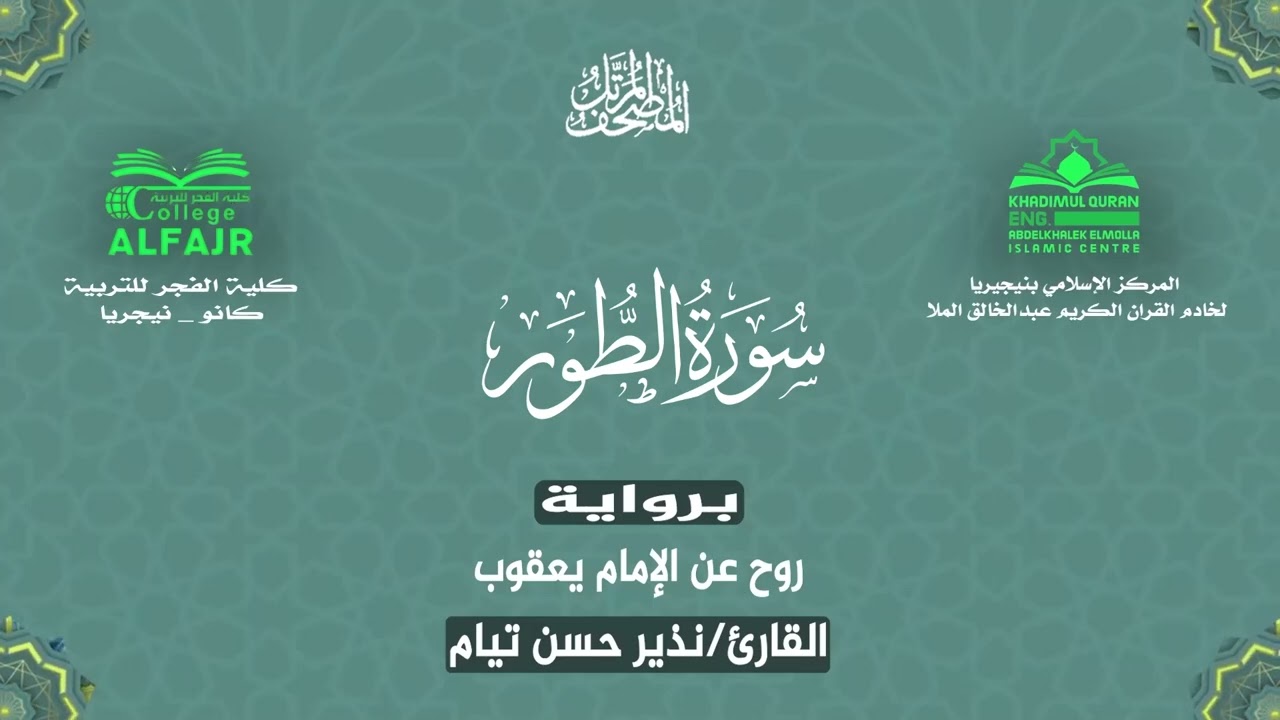 سورة الطور برواية روح عن الإمام يعقوب .. القارئ نذير حسن تيام✨